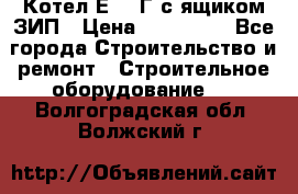 Котел Е-1/9Г с ящиком ЗИП › Цена ­ 495 000 - Все города Строительство и ремонт » Строительное оборудование   . Волгоградская обл.,Волжский г.